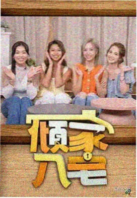 向往的生活7